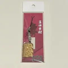 真田幸村六文銭キーホルダー　ゴールド　新品未開封