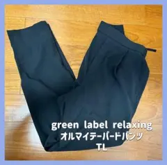 ⟡greenlabelrelaxing TL オルマイテーパードパンツ 黒⟡.·