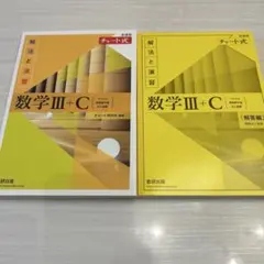 数学III+C チャート式 解法と演習