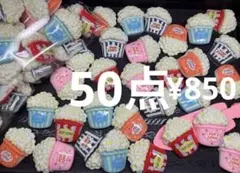 ●780●デコパーツ 50点 ポップコーン
