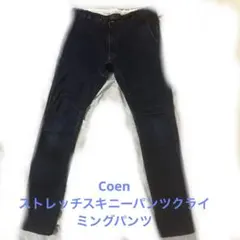 Coen ストレッチスキニーデニムクライミングパンツ