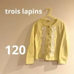 trois lapins 花柄刺繍 カーディガン 120