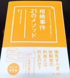 【裁断済み】こんなところでつまずかない! 相続事件21のメソッド