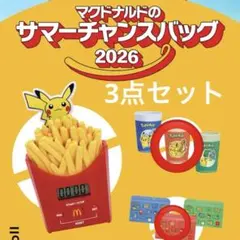 McDonaldサマーチャンスバッグのグッズ3個　マクドナルド McDonaldサマーチャンスバッグのグッズ3個 マクドナルド | Mercari
