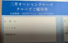 三井オーシャンクルーズ 商船三井株主優待券2枚のサムネイル