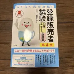 登録販売者 試験合格テキスト＆問題集 第4版