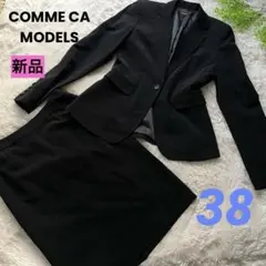 新品　コムサモデルズ　【38 M】 ブラックスーツ　スカートセット　リクルート