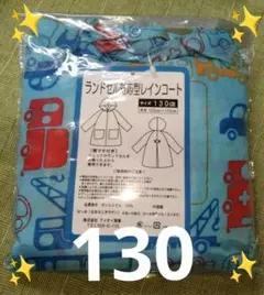 【新品】◎匿名配送◎ランドセル対応レインコート(水色・働く車柄) 130cm