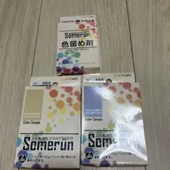 CraftCafe Somerun 染料 色留め剤 セットのサムネイル