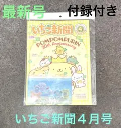 いちご新聞４月号♡最新号 新品未開封本誌付録付きスライダーポーチ【ちびっとも】