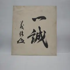 吉幾三 直筆サイン色紙 - メルカリ