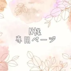 N様　レッスンバッグ