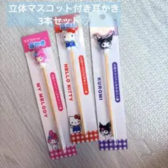 【未開封】サンリオ 立体耳かき 3点セット キティ クロミ　マイメロディのサムネイル
