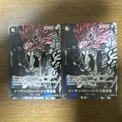プレイヤー必見❗️受け継がれる意思 イーザンバロン・V・ナス寿郎聖2枚セット❗️