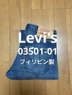Levi's 501 03501-01 フィリピン製