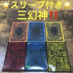 特価】遊戯王OCG デュエルモンスターズ ユベル三幻魔デッキ3重スリーブ