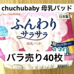 ChuChuBaby 母乳パッド ふんわりサラサラ バラ売り40枚のサムネイル