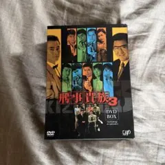 刑事(デカ)貴族3 DVD-BOX〈7枚組〉 - メルカリ