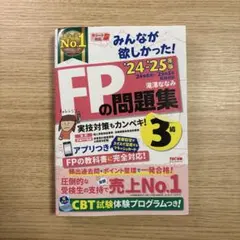 2024―2025年版 みんなが欲しかった! FPの問題集3級