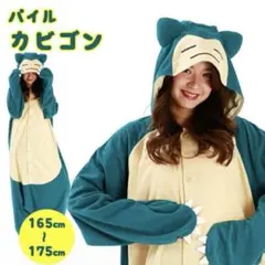 カビゴン着ぐるみパジャマ