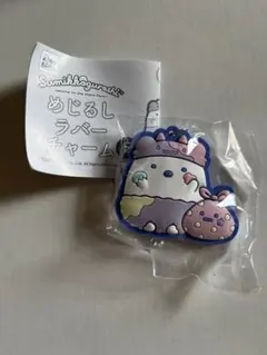 すみっコぐらし めじるしラバーチャーム しろくま＆ふろしき