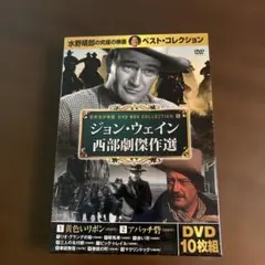ジョン・ウェイン西部劇傑作選 10枚組 DVD