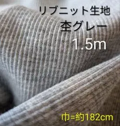 リブニット生地