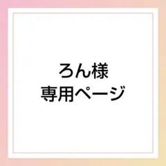 ろん様専用ページ