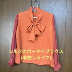 シルクのボータイブラウス(着物リメイク)