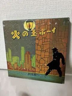2026年最新】火の玉ボーイ 鈴木慶一の人気アイテム - メルカリ