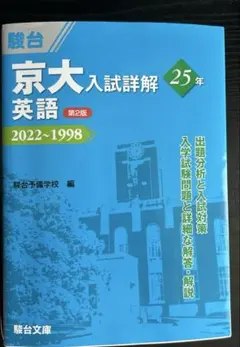 2026年最新】京大入試詳解 英語の人気アイテム - メルカリ