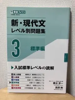 新・現代文レベル別問題集 3 標準編