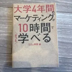 大学4年間のマーケティングが10時間でざっと学べる