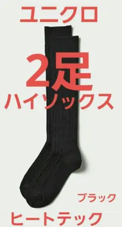 ユニクロヒートテックハイソックスブラック2足☆新品☆未使用☆タグ付き
