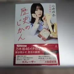 山崎怜奈 歴史のじかん