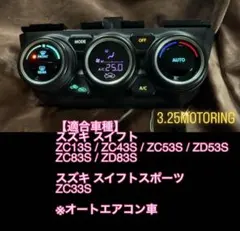 スイフト スイフトスポーツ ZC ZD エアコンパネル レインボー変化