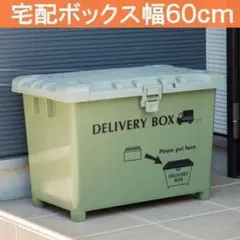 ☆日本製 宅配ボックス&収納ボックス（デリバリーボックス）カーキのサムネイル