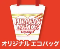 HUMANMADE ファミマ ヒューマンメイド NIGO 限定 エコバッグ
