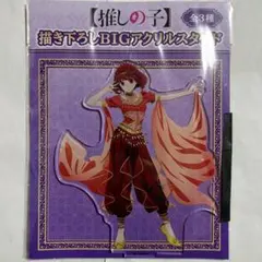 推しの子　描き下ろしBIGアクリルスタンド　有馬かな