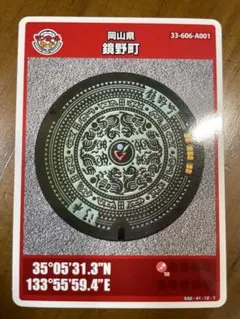 マンホールカード／岡山県鏡野町　銅鏡