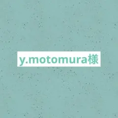 y.motomura様専用 リクエスト 10点 まとめ商品