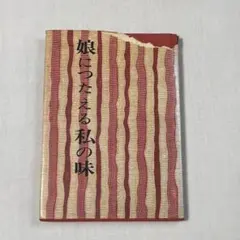 娘に伝える私の味　著: 松井玲子