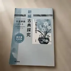 2025年最新】古典探究 学習ノートの人気アイテム - メルカリ