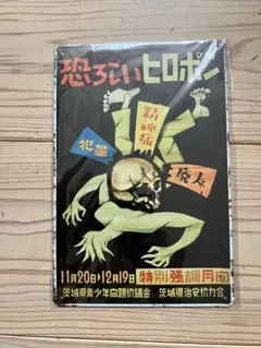 恐ろしいヒロポン メタルプレート ブリキ看板 昭和レトロ