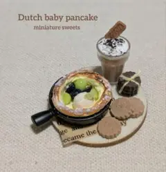 葡萄のダッチベイビーパンケーキセット　ミニチュアスイーツ