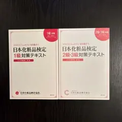 日本化粧品検定2級・3級対策テキスト : コスメの教科書 1級のサムネイル