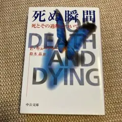 死ぬ瞬間