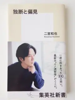 独断と偏見