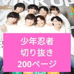 少年忍者 切り抜き 大量 200ページ 2014年～ シールあり