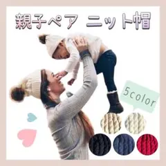 【新品】 ★親子セット★ ニット帽 ペアルック お揃い 帽子 ニット